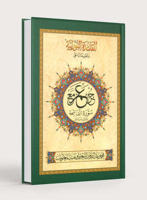 Al-Qaidah An-Noraniah - Juz’ Amma & Suratul-Fatihah for Beginners Small Size 5 x 8 with Urdu Script جزء عم مع سورة الفاتحة للمبتدئين