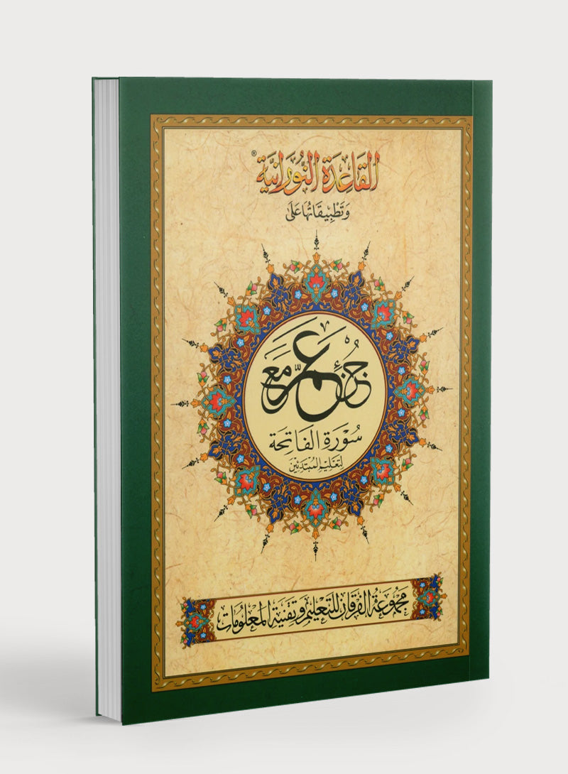 Al-Qaidah An-Noraniah - Juz’ Amma & Suratul-Fatihah for Beginners Small Size 5 x 8 with Urdu Script جزء عم مع سورة الفاتحة للمبتدئين