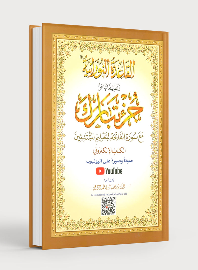 Al-Qaidah An-Noraniah - Juz’ Tabarak & Suratul-Fatihah - New Edition (Large) 9 x 11 القاعدة النورانية وتطبيقاتها على جزء تبارك مع سورة الفاتحة للمبتدئين
