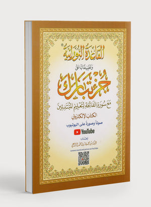 Al-Qaidah An-Noraniah - Juz’ Tabarak & Suratul-Fatihah - New Edition (Large) 9 x 11 القاعدة النورانية وتطبيقاتها على جزء تبارك مع سورة الفاتحة للمبتدئين