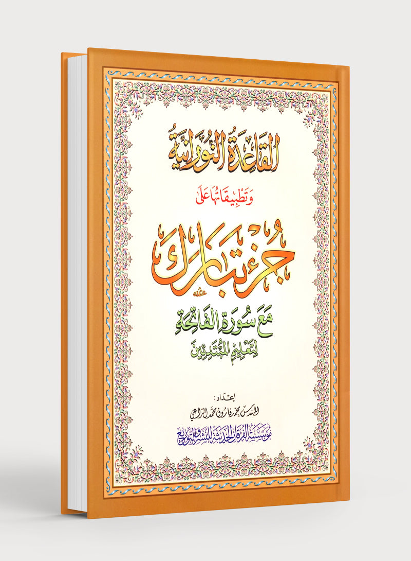 Al-Qaidah An-Noraniah - Juz’ Tabarak & Suratul-Fatihah for Beginners Large 8.5 x 11.5 القاعدة النورانية وتطبيقاتها على جزء تبارك مع سورة الفاتحة للمبتدئين