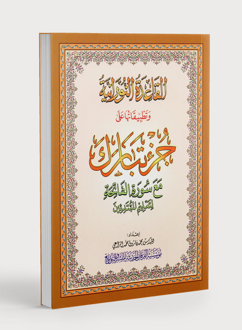 Al-Qaidah An-Noraniah - Juz’ Tabarak & Suratul-Fatihah for Beginners Large 8.5 x 11.5 القاعدة النورانية وتطبيقاتها على جزء تبارك مع سورة الفاتحة للمبتدئين