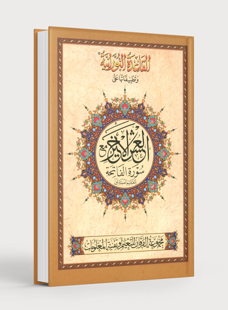 Al-Qaidah An-Noraniah - Last Tenth of the Holy Qur'an with Suratul-Fatihah for Beginners (Small Book)
