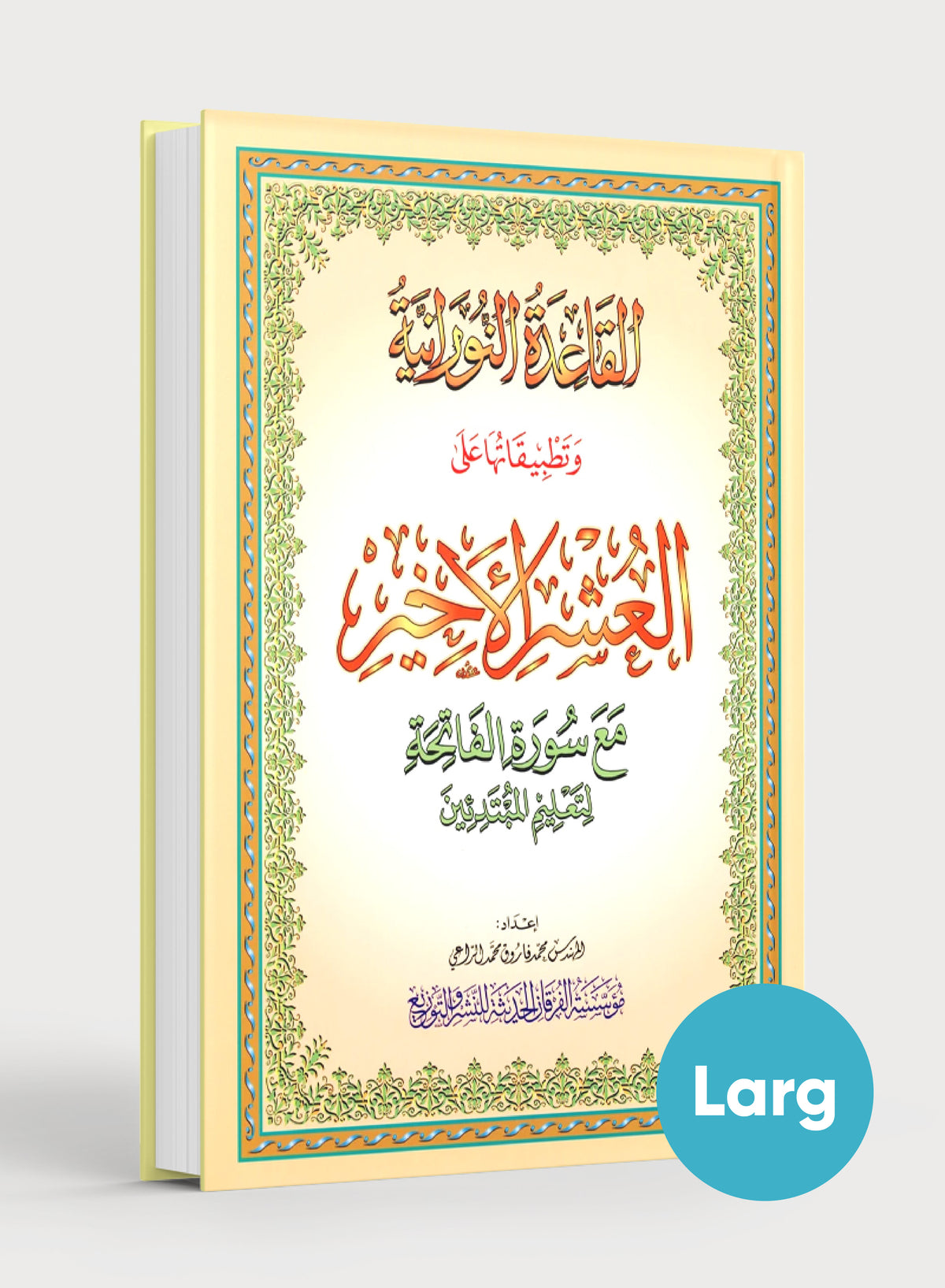 Al-Qaidah An-Noraniah - Last Three Juz' & Suratul-Fatihah for Beginners Large Size 8.5 x 11 العشر الأخير مع سورة الفاتحة لتعليم المبتدئين