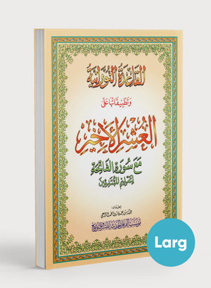 القاعدة النورانية - الأجزاء الثلاثة الأخيرة وسورة الفاتحة للمبتدئين مقاس كبير 8.5 × 11 العشر الأخير مع سورة الفاتحة لتعليم المبتدئين