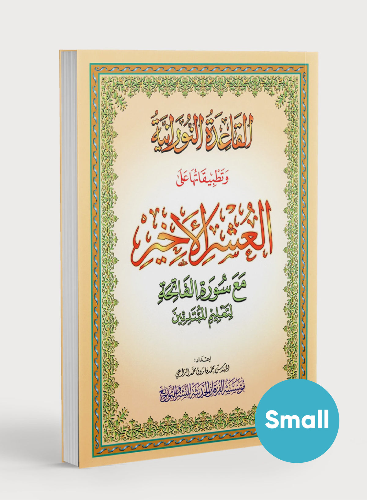 Al-Qaidah An-Noraniah - Last Three Juz' & Suratul-Fatihah for Beginners Small Size 5 x 8 العشر الأخير مع سورة الفاتحة لتعليم المبتدئين
