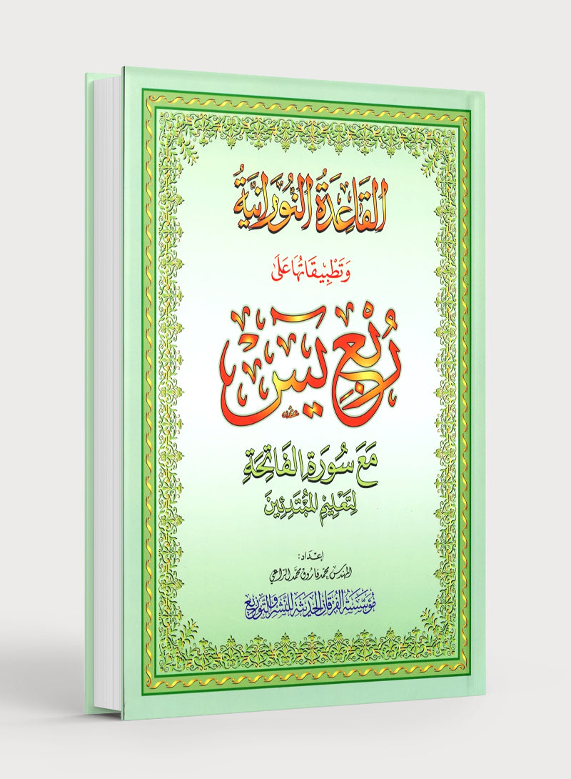 القاعدة النورانية - ربع يس وسورة الفاتحة للمبتدئين حجم كبير 8.5 × 11