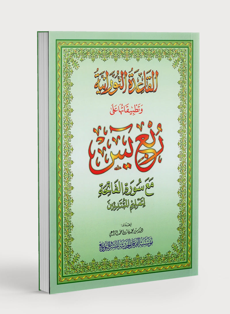 Al-Qaidah An-Noraniah - Robu Yaseen & Suratul-Fatihah for Beginners Large Size 8.5 x 11 ربع يــس مع سورة الفاتحة لتعليم المبتدئين