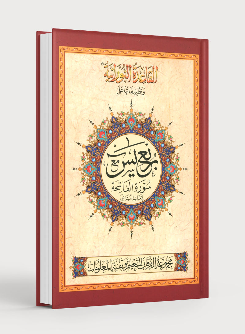 Al-Qaidah An-Noraniah - Robu Yaseen & Suratul-Fatihah for Beginners Large Size 8.5 x 11 with Urdu Script ربع يــس مع سورة الفاتحة لتعليم المبتدئين