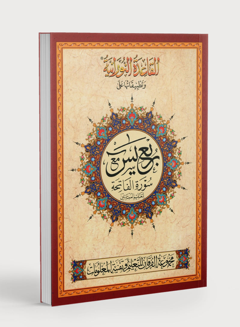 Al-Qaidah An-Noraniah - Robu Yaseen & Suratul-Fatihah for Beginners Large Size 8.5 x 11 with Urdu Script ربع يــس مع سورة الفاتحة لتعليم المبتدئين