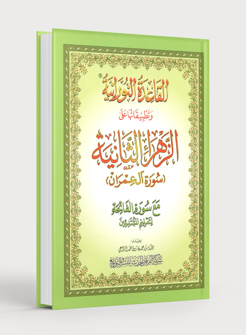Al-Qaidah An-Noraniah - Second Zahraa Surat Aal Imran Large 7 x 9 القاعدة النورانية - الزهراء الثانية - سورة آل عمران - مقاس كبير 7x9