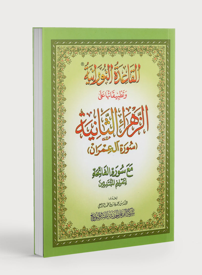 Al-Qaidah An-Noraniah - Second Zahraa Surat Aal Imran Large 8.5 x 11.5 القاعدة النورانية وتطبيقاتها على الزهراء الثانية (سورة آل عمران)