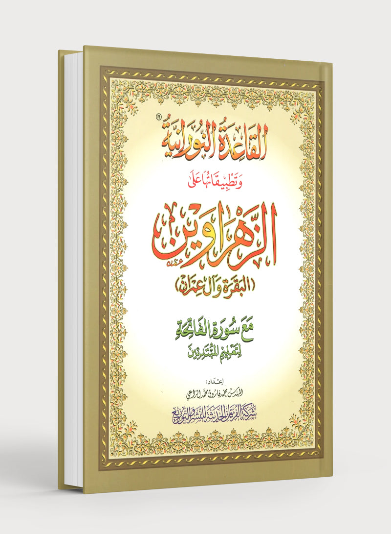 Al-Qaidah An-Noraniah - Zahrawein ( Suratul Baqara & Aal Imran ) Large 8.5 X 11.5 القاعدة النورانية وتطبيقاتها على الزهراوين (البقرة و آل عمران) مع سورة الفاتحة لتعليم المبتدئين