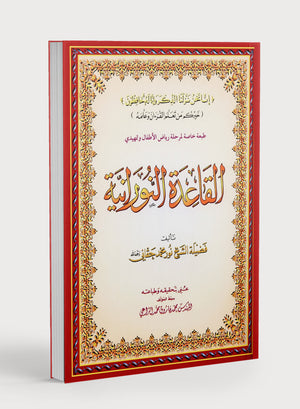 Al-Qaidah An-Noraniah KG Level القاعدة النورانية كتاب رياض الأطفال والتمهيدي (المقوى)