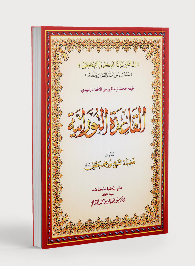 Al-Qaidah An-Noraniah KG Level القاعدة النورانية كتاب رياض الأطفال والتمهيدي (المقوى)
