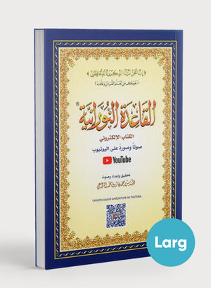 Al-Qaidah An-Noraniah ( Large Book ) with QR Code كتاب القاعدة النورانية – الكتاب الإلكتروني (صوتاً وصورةً على اليوتيوب)