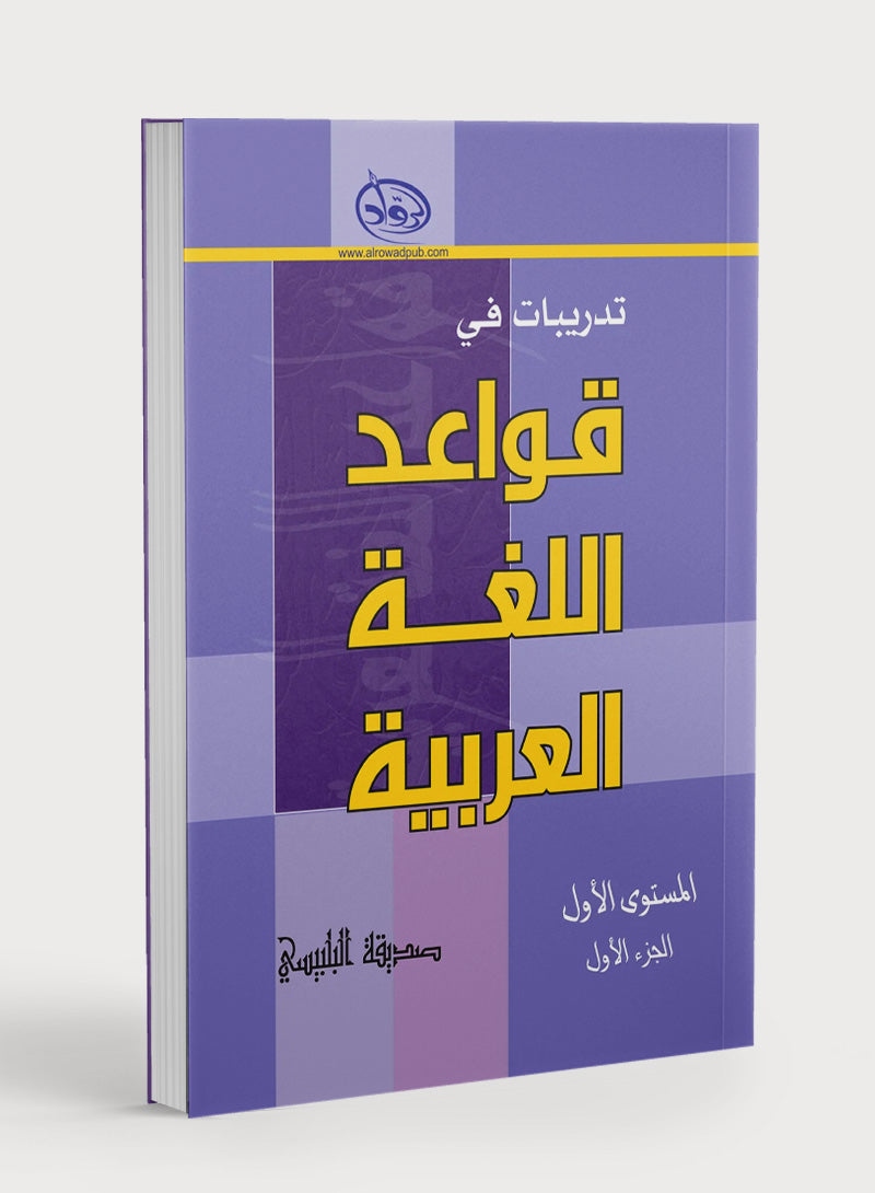 Al-Rowad Arabic Grammar Level 1 Part 1 تدريبات في قواعد اللّغة العربيّة
