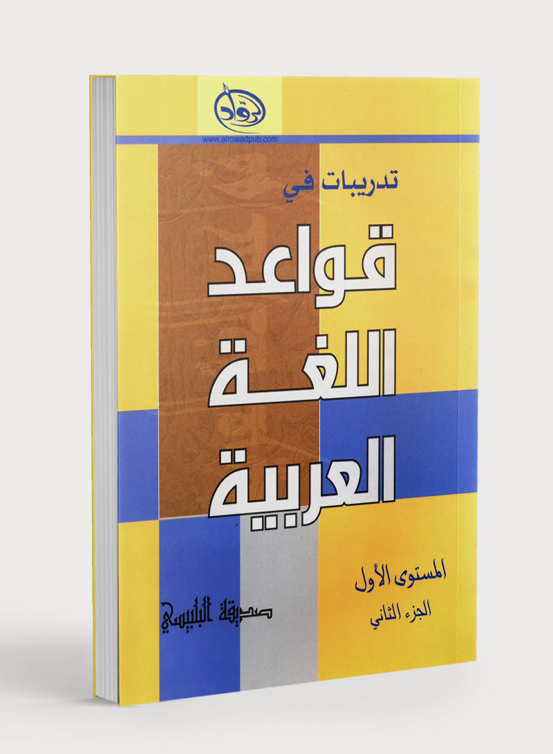 Al-Rowad Arabic Grammar Level 1 Part 2 تدريبات في قواعد اللّغة العربيّة