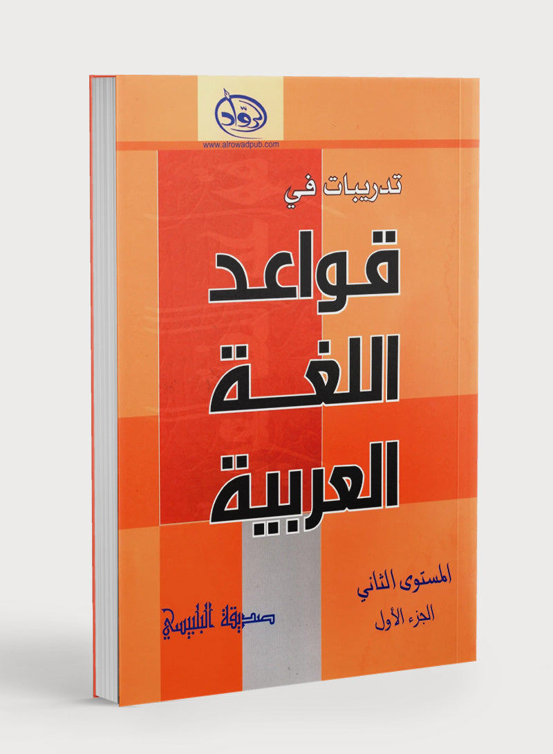 Al-Rowad Arabic Grammar Level 2 Part 1 تدريبات في قواعد اللّغة العربيّة