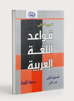 الرواد في قواعد اللغة العربية المستوى الثاني الجزء الثاني