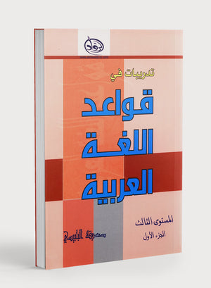 Al-Rowad Arabic Grammar Level 3 Part 1 تدريبات في قواعد اللّغة العربيّة