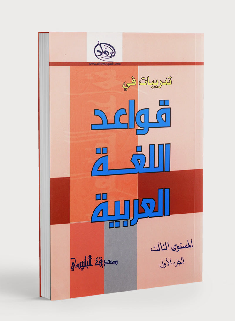 Al-Rowad Arabic Grammar Level 3 Part 1 تدريبات في قواعد اللّغة العربيّة