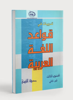 Al-Rowad Arabic Grammar Level 3 Part 2 تدريبات في قواعد اللّغة العربيّة