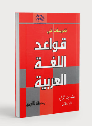 الروّاد في قواعد اللغة العربية المستوى الرابع الجزء الأول