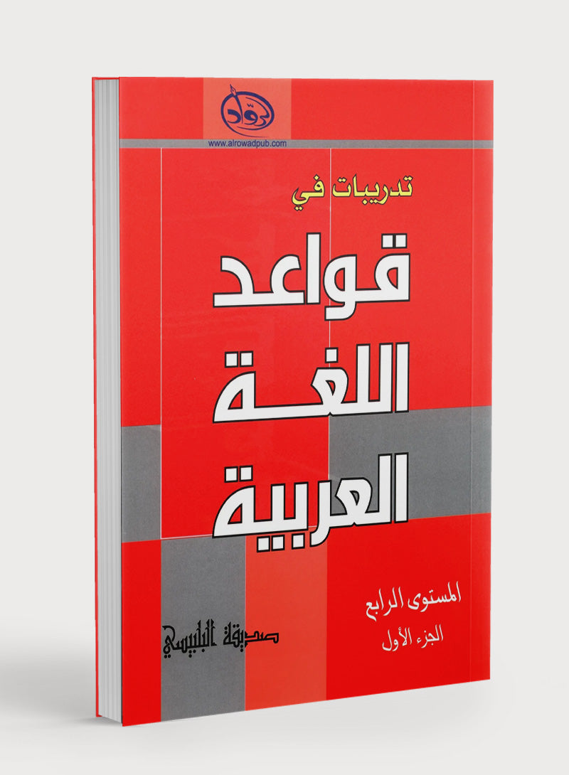 Al-Rowad Arabic Grammar Level 4 Part 1 تدريبات في قواعد اللّغة العربيّة