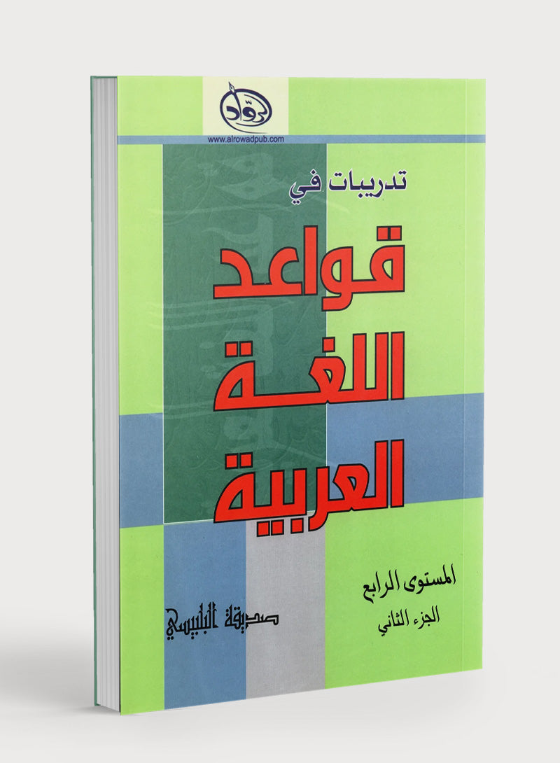 Al-Rowad Arabic Grammar Level 4 Part 2 تدريبات في قواعد اللّغة العربيّة