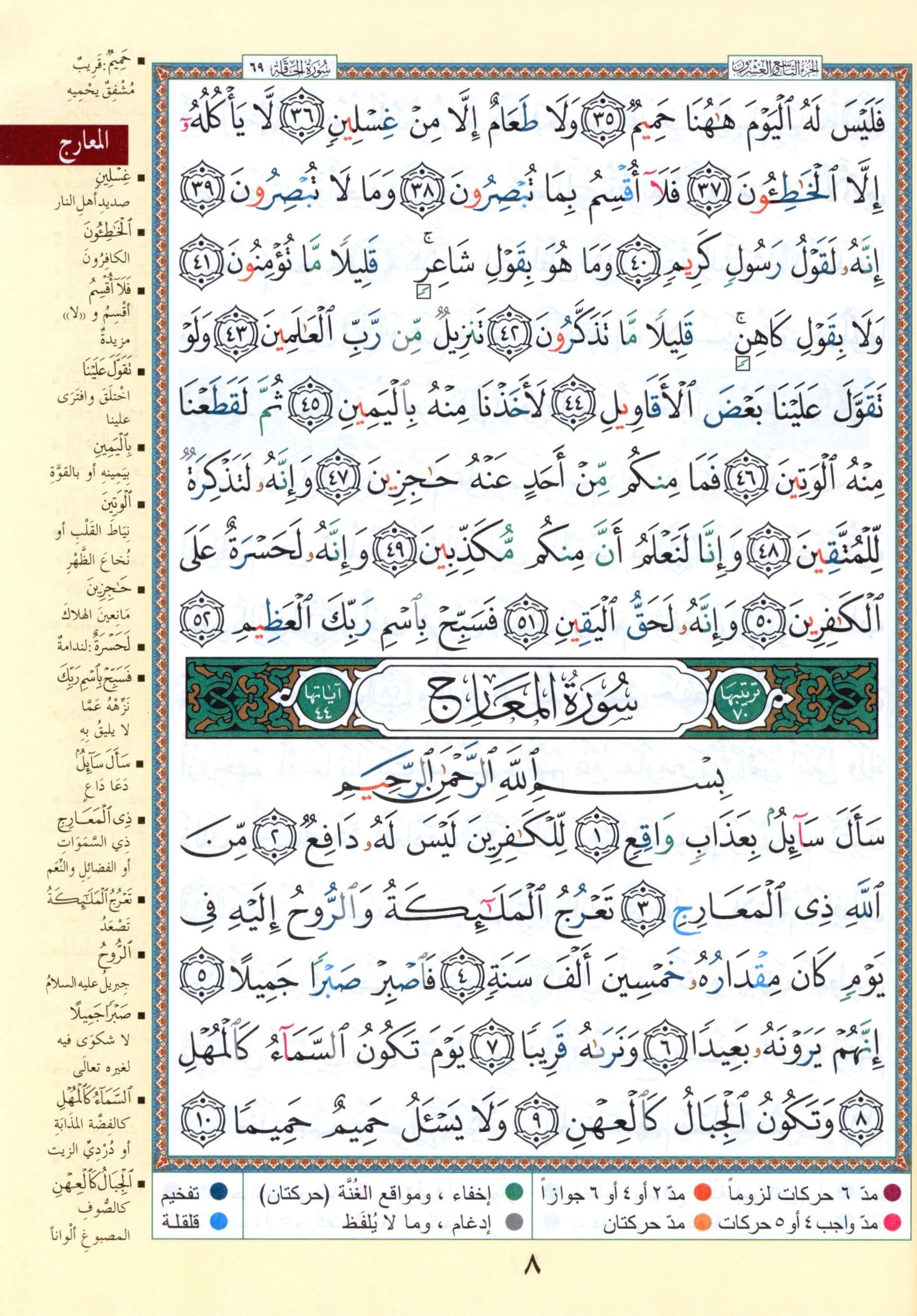 Tajweed Quran Juz' Amma Part 30 (10" x 14")