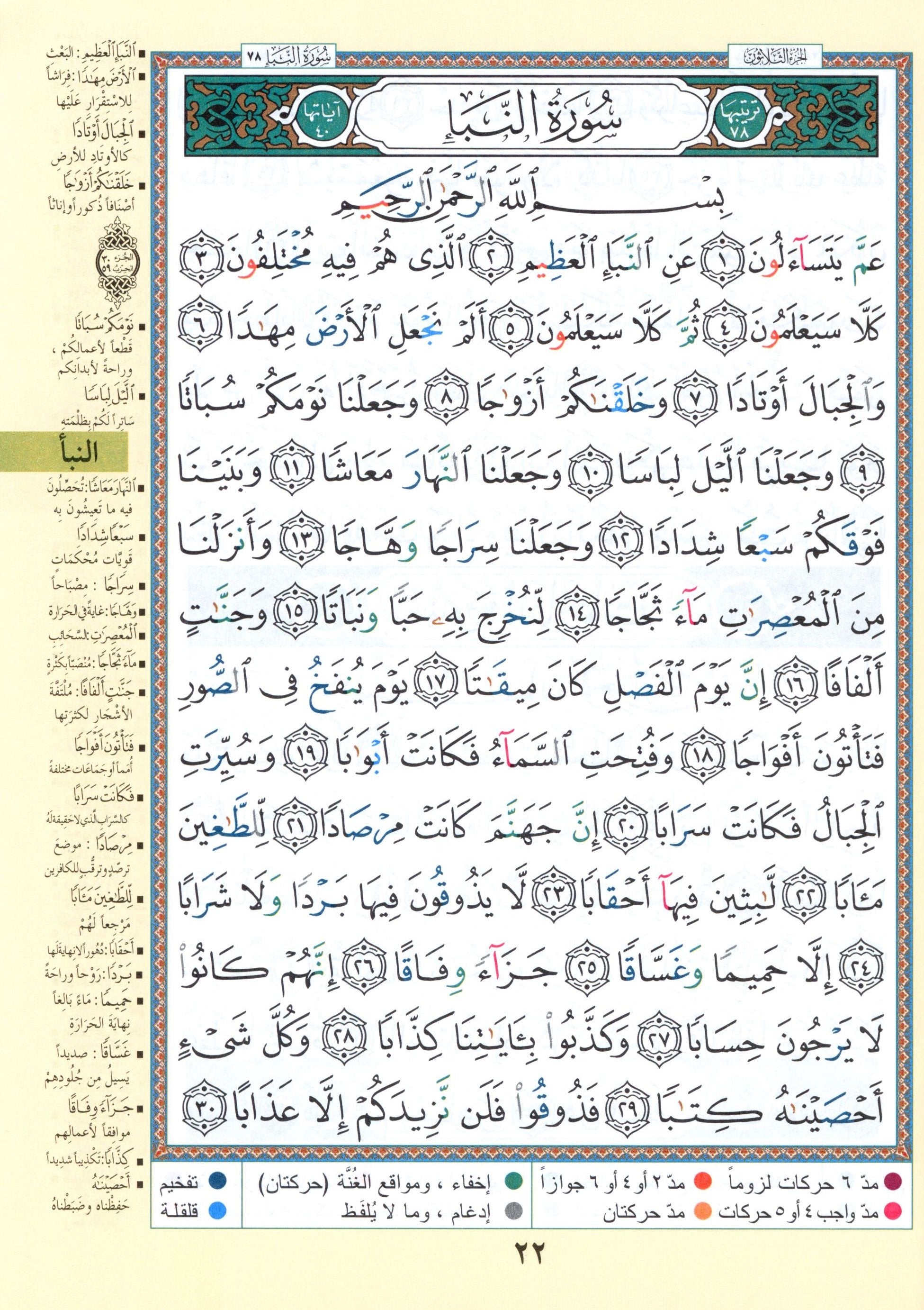 Tajweed Quran Juz' Amma Part 30 (10" x 14")