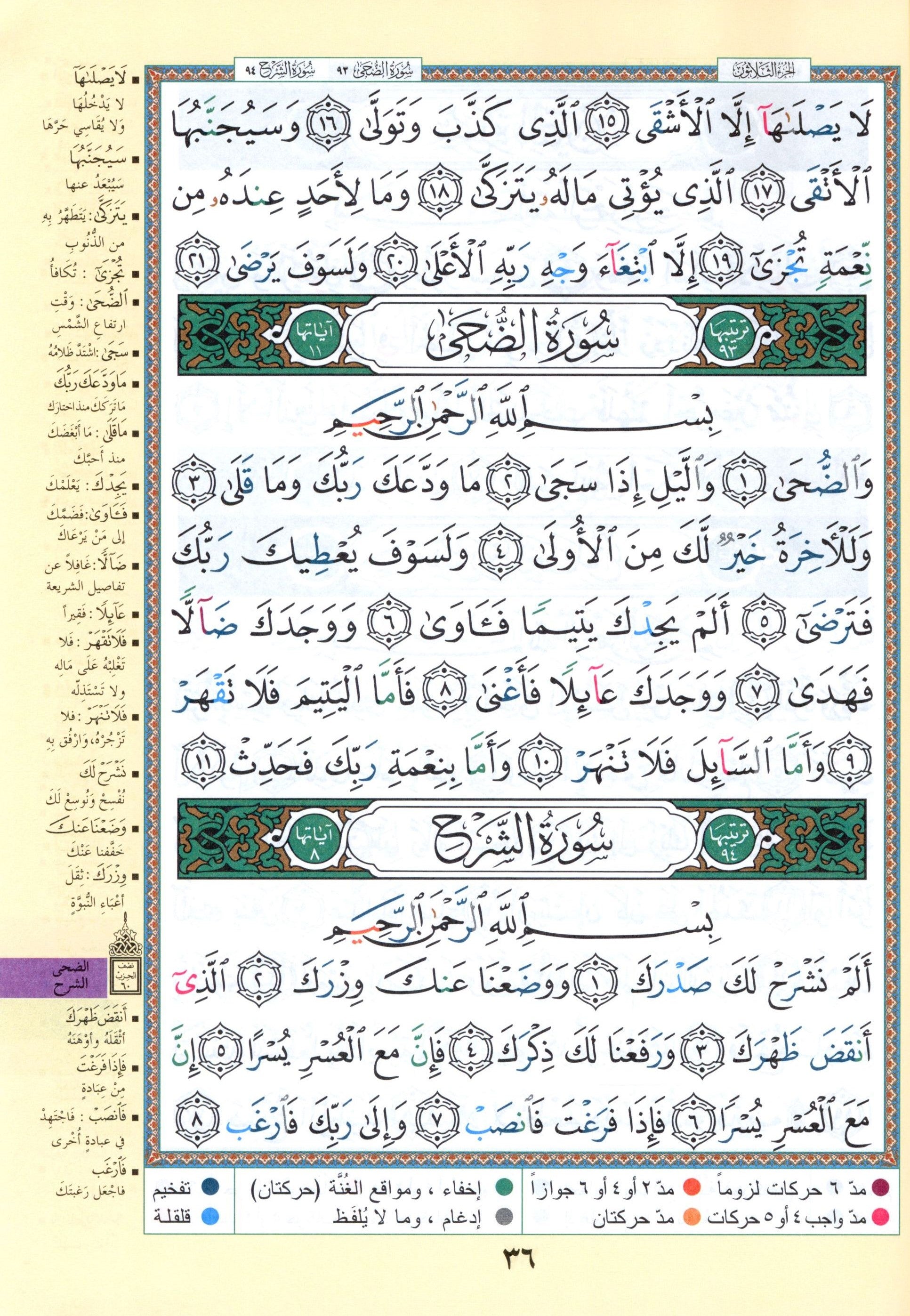 Tajweed Quran Juz' Amma Part 30 (10" x 14")