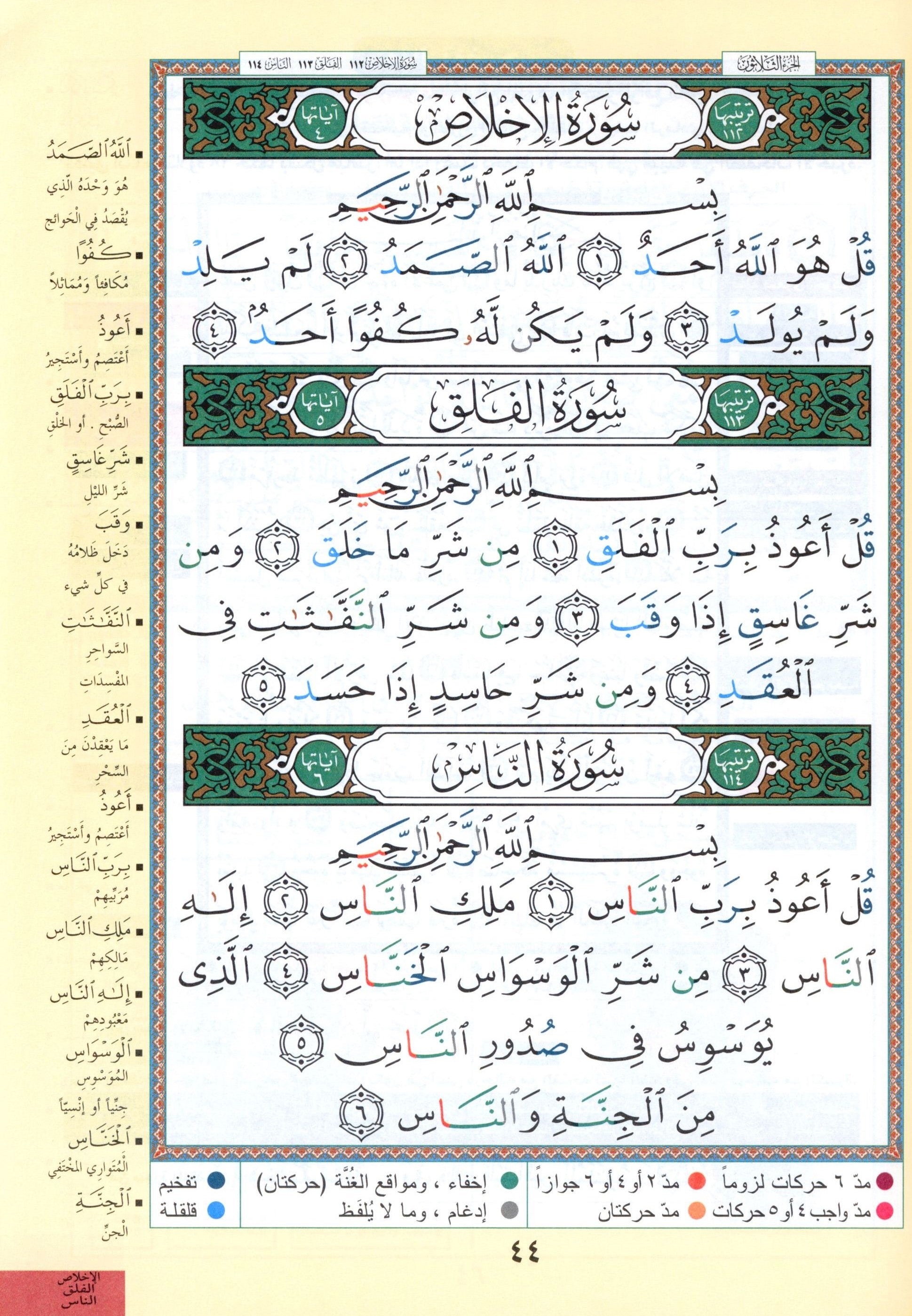 Tajweed Quran Juz' Amma Part 30 (10" x 14")