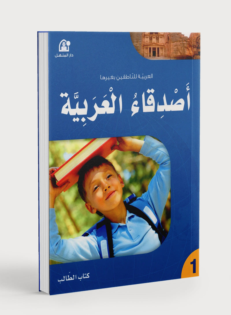 Arabic Friends Textbook Level 1 أصدقاء العربية كتاب الطالب