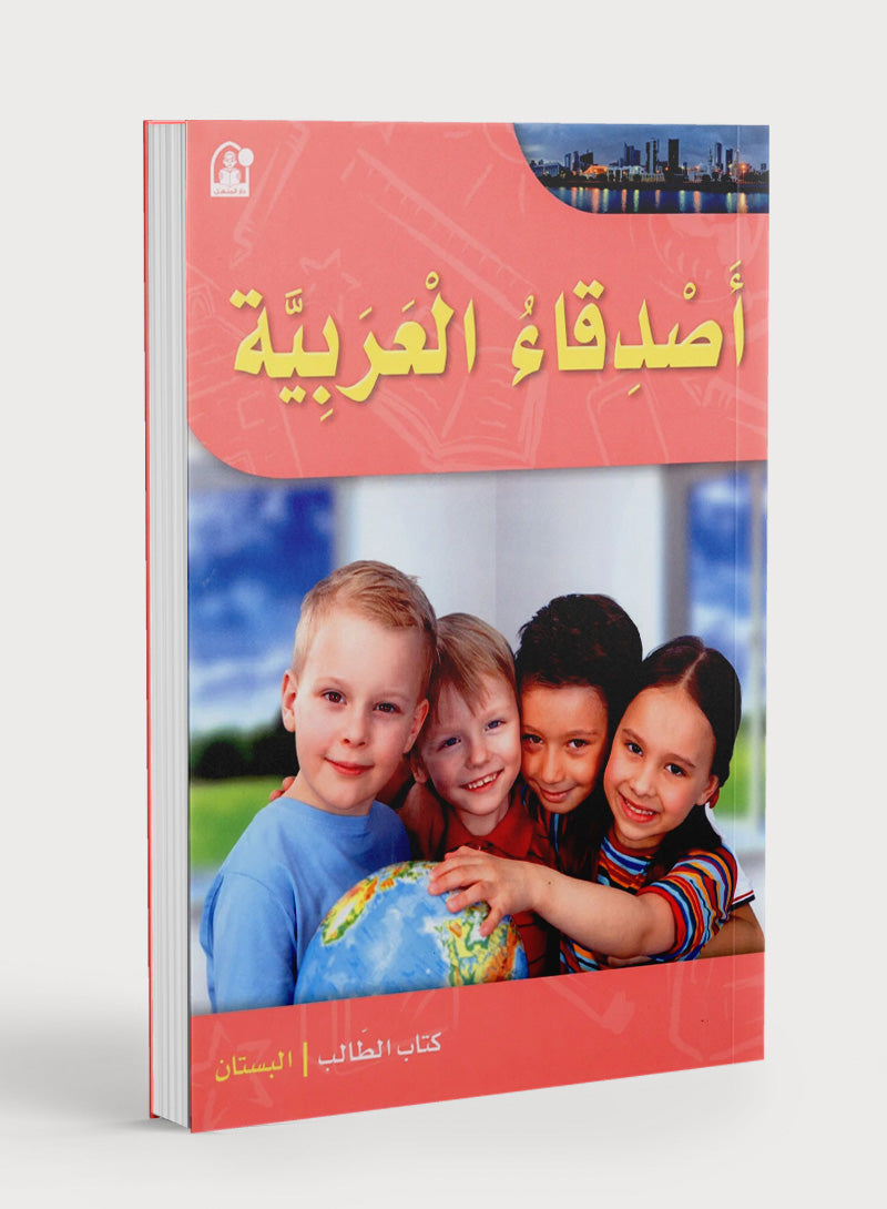 Arabic Friends Textbook Level PreK أصدقاء العربية كتاب الطالب