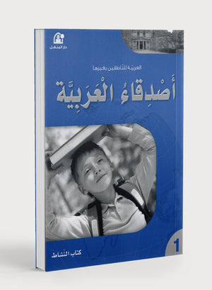 Arabic Friends Workbook Level 1 أصدقاء العربية كتاب النشاط