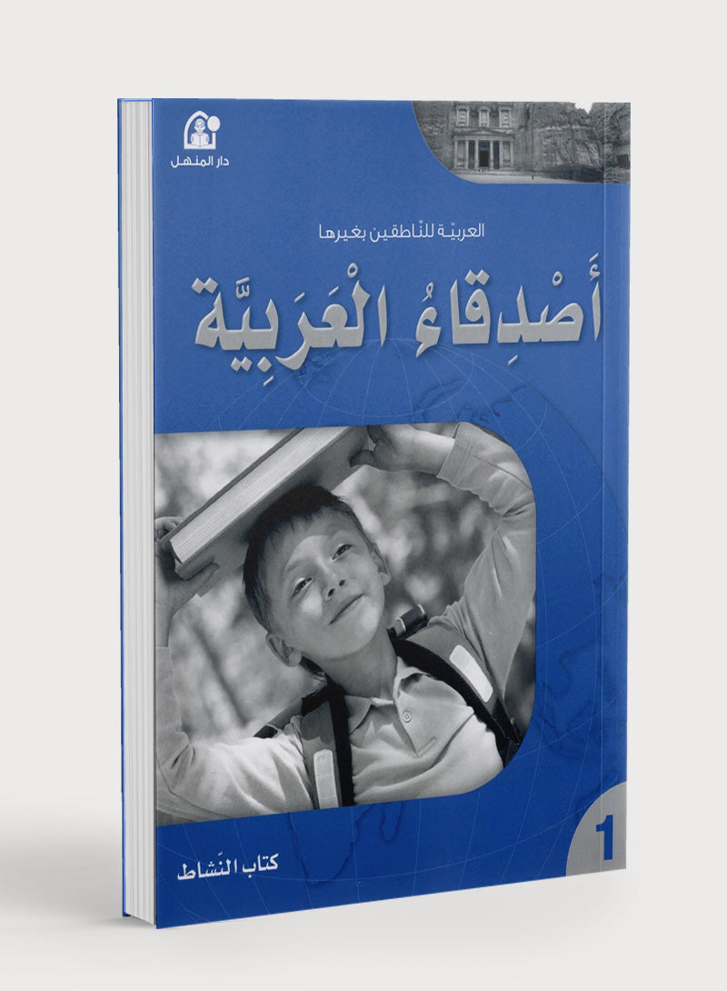 Arabic Friends Workbook Level 1 أصدقاء العربية  كتاب النشاط