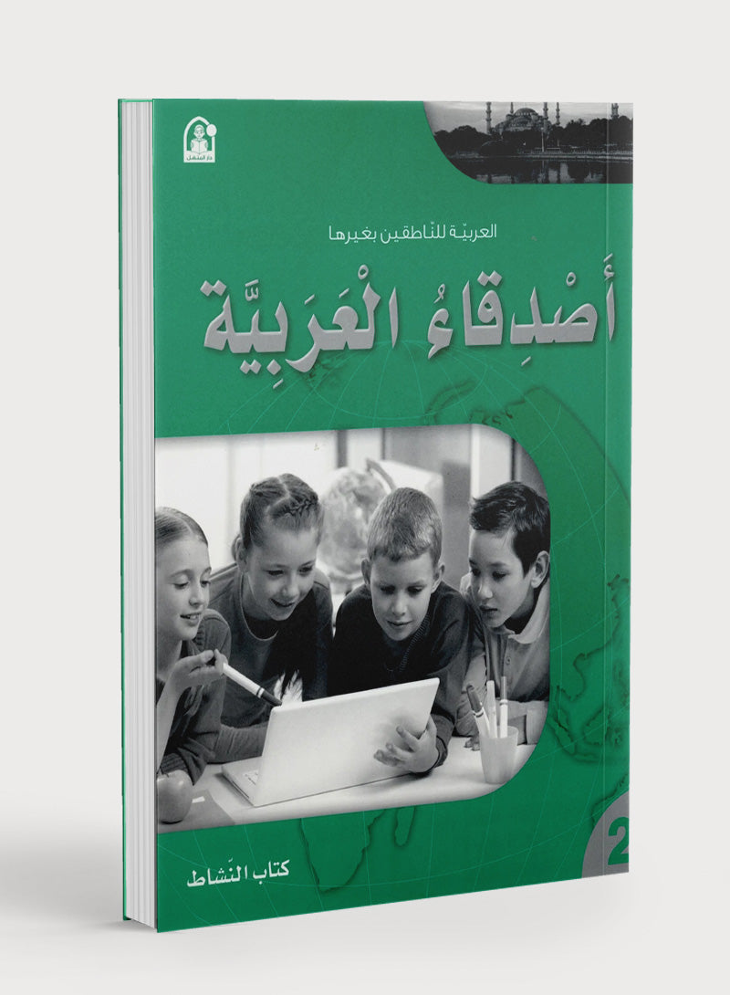 Arabic Friends Workbook Level 2 أصدقاء العربية  كتاب النشاط
