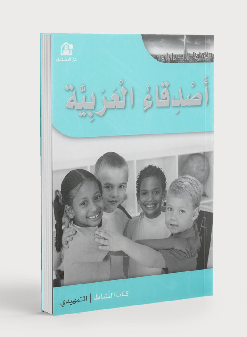 Arabic Friends Workbook Level KG أصدقاء العربية  كتاب النشاط