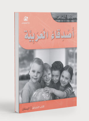 Arabic Friends Workbook Level PreK أصدقاء العربية كتاب النشاط