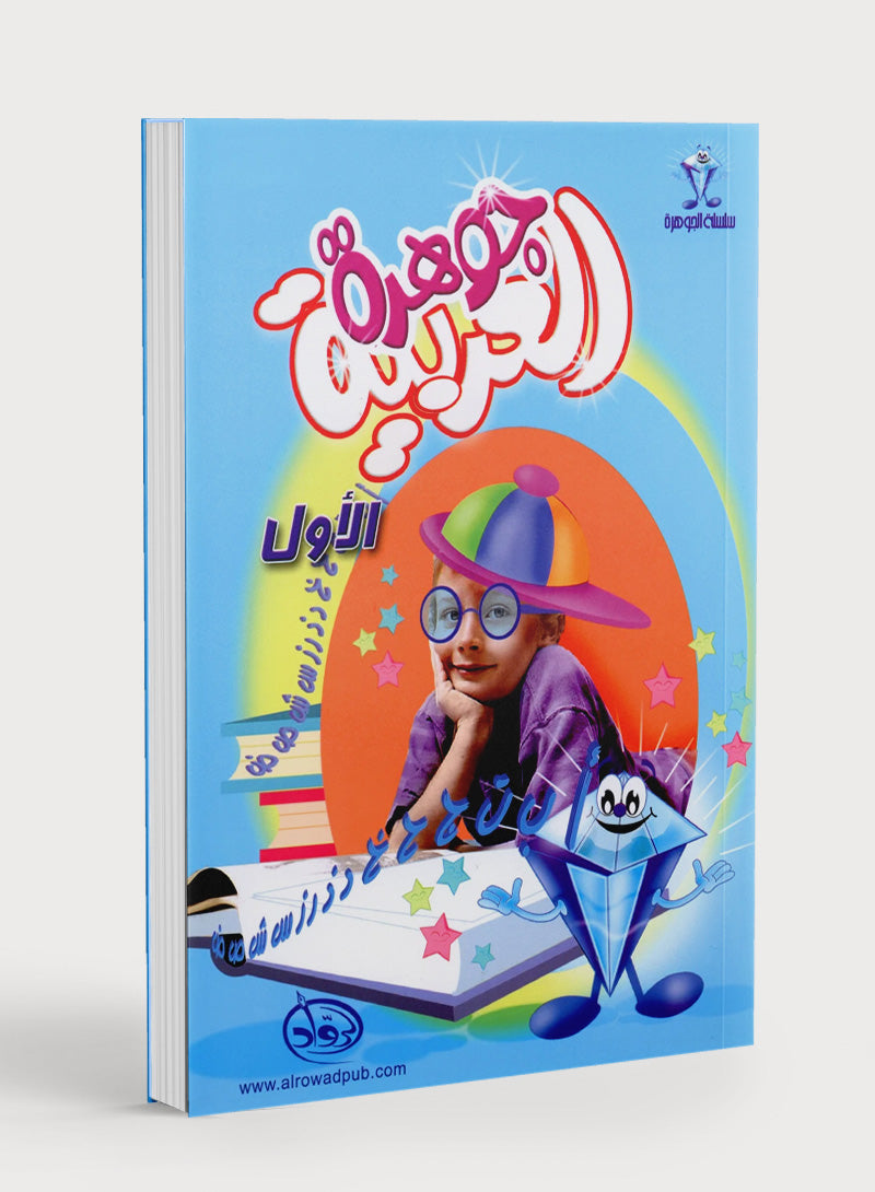Arabic Jewel Textbook Level 1 جوهرة العربيّة