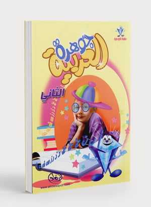 Arabic Jewel Textbook Level 2 جوهرة العربيّة