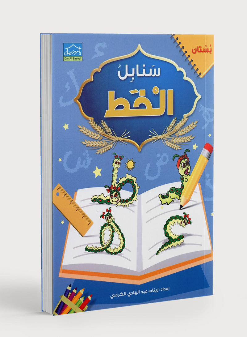 Arabic Sanabel Handwriting KG1 سنابل الخط بستان