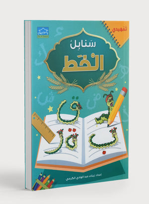 Arabic Sanabel Handwriting KG2 سنابل الخط تمهيدي