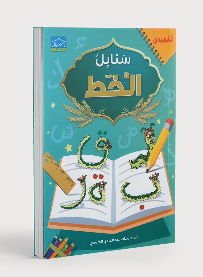 Arabic Sanabel Handwriting KG2 سنابل الخط تمهيدي