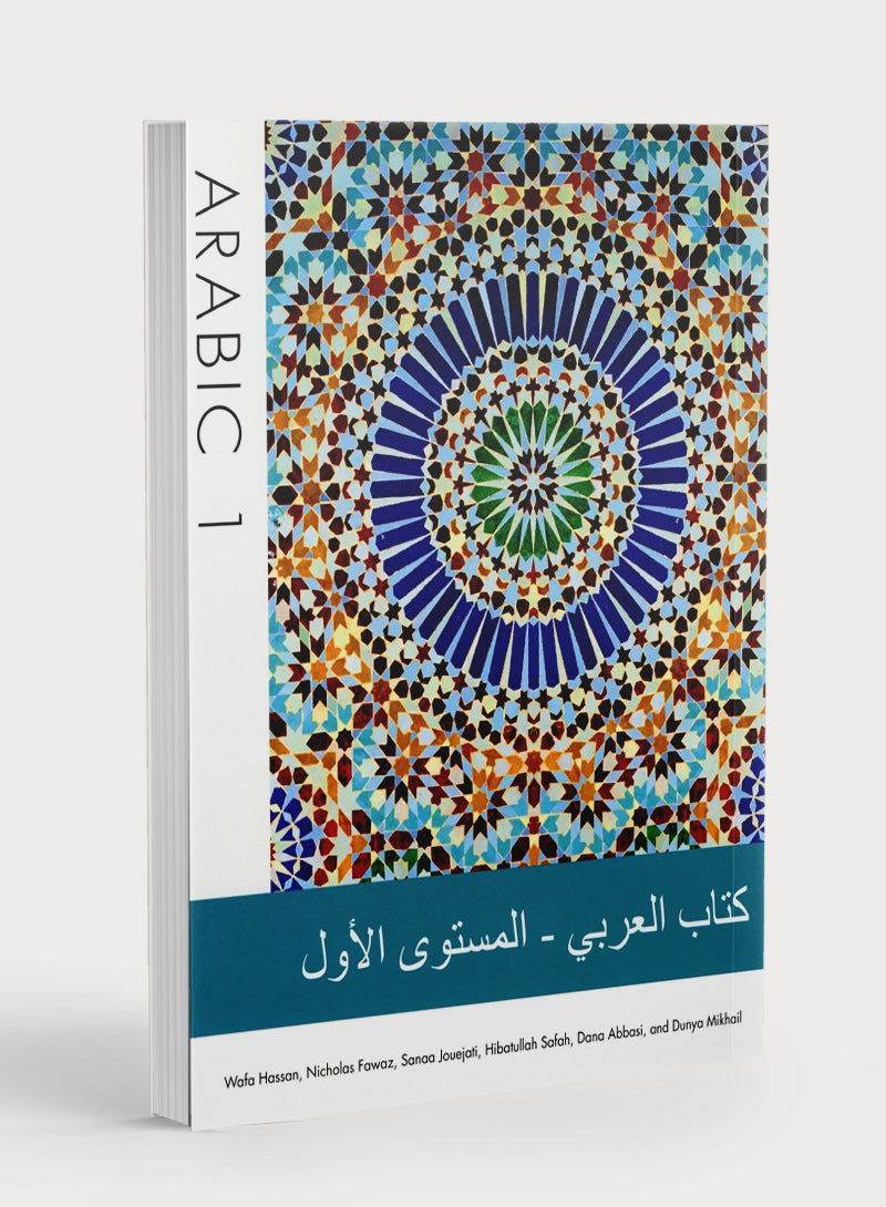 Arabic 1 Textbook كتاب العربي المستوى الأول