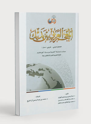 Arabic Between Your Hands Dictionary (Arabic-Arabic) المعجم العربي بين يديك