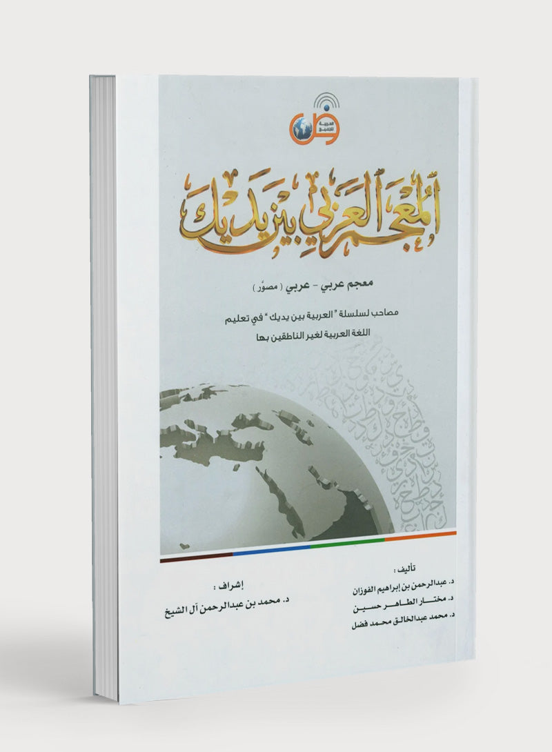 Arabic Between Your Hands Dictionary (Arabic-Arabic) المعجم العربي بين يديك