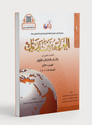 Arabic Between Your Hands Level 1 Part 1 العربية بين يديك
